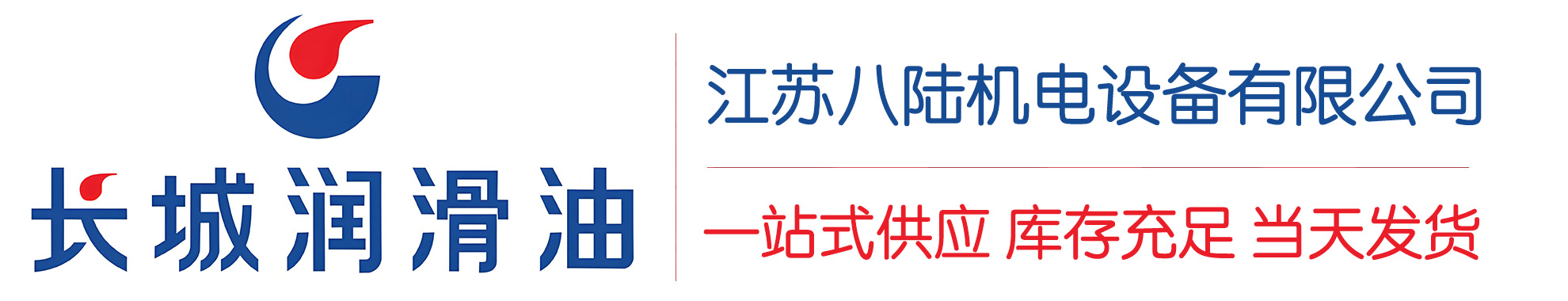 宿城长城润滑油总代理商,宿城长城润滑油授权经销商,宿城长城液压油代理商
